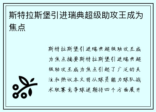 斯特拉斯堡引进瑞典超级助攻王成为焦点