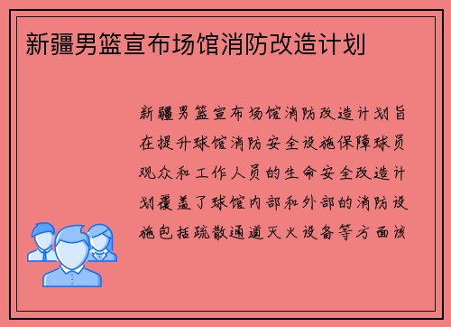 新疆男篮宣布场馆消防改造计划