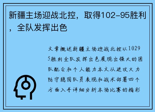 新疆主场迎战北控,取得102-95胜利,全队发挥出色 新疆主场迎战北控,取得102-95胜利,全队发挥出色
