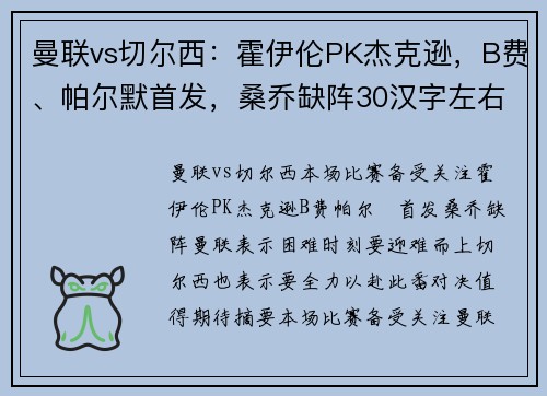 曼联vs切尔西：霍伊伦PK杰克逊，B费、帕尔默首发，桑乔缺阵30汉字左右