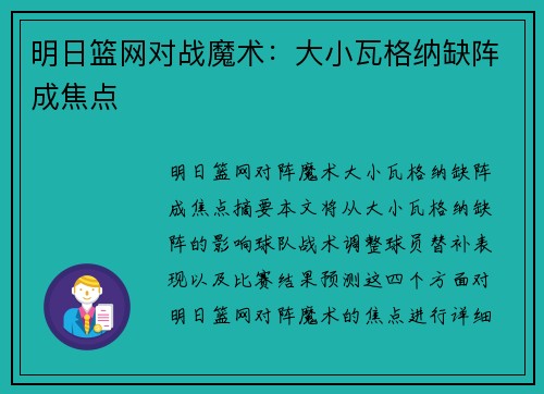 明日篮网对战魔术：大小瓦格纳缺阵成焦点