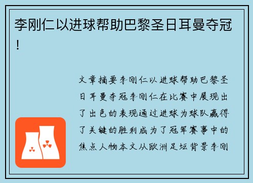 李刚仁以进球帮助巴黎圣日耳曼夺冠！