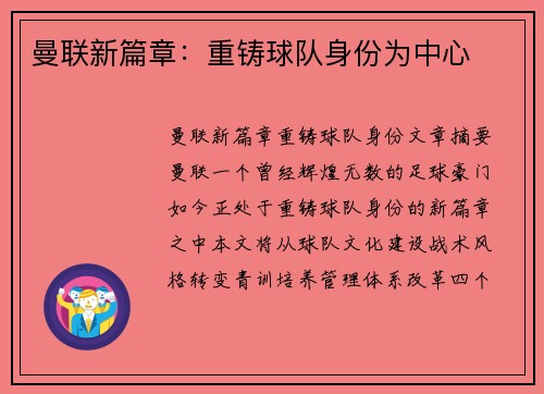 曼联新篇章：重铸球队身份为中心