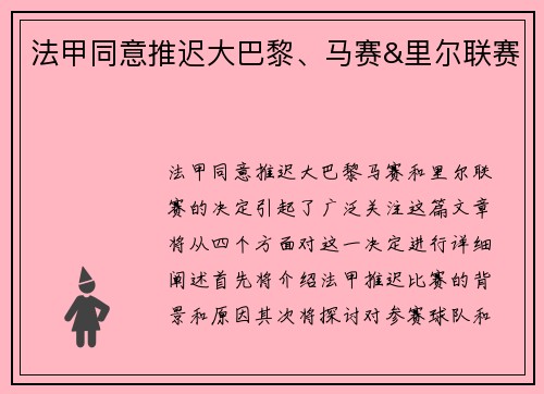 法甲同意推迟大巴黎、马赛&里尔联赛
