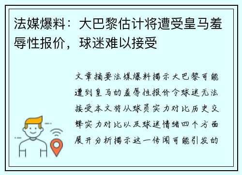 法媒爆料：大巴黎估计将遭受皇马羞辱性报价，球迷难以接受