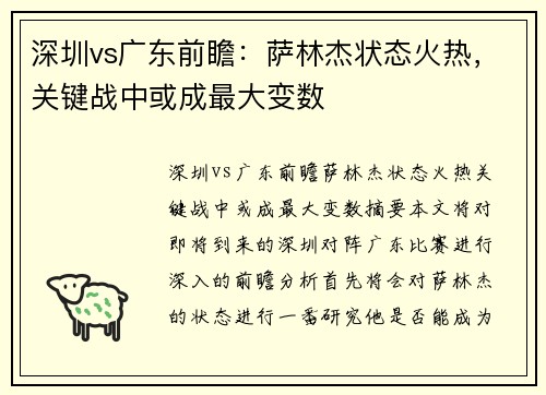 深圳vs广东前瞻：萨林杰状态火热，关键战中或成最大变数