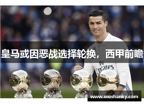 皇马或因恶战选择轮换，西甲前瞻