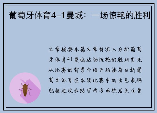 葡萄牙体育4-1曼城：一场惊艳的胜利