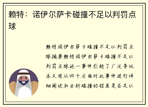 赖特：诺伊尔萨卡碰撞不足以判罚点球