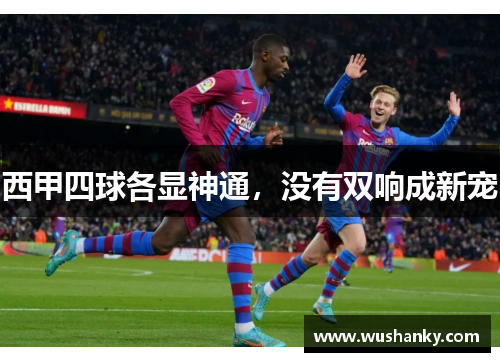 西甲四球各显神通，没有双响成新宠