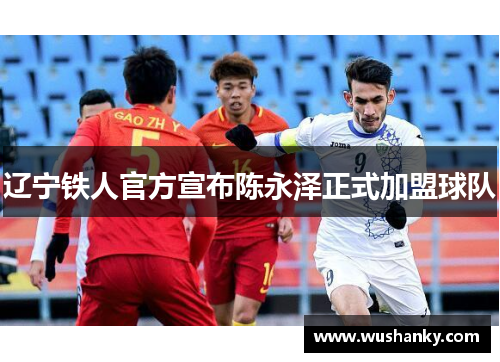 辽宁铁人官方宣布陈永泽正式加盟球队