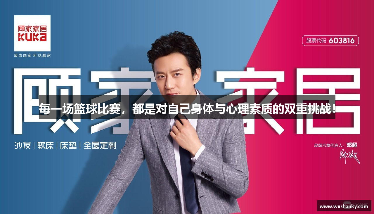 每一场篮球比赛，都是对自己身体与心理素质的双重挑战！