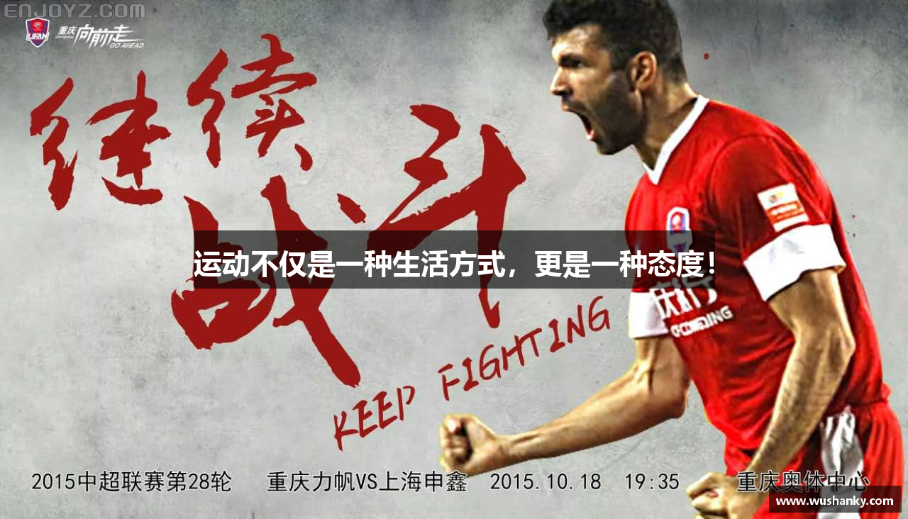 运动不仅是一种生活方式，更是一种态度！