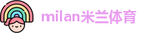 米兰(中国)体育官方网站-AC Milan